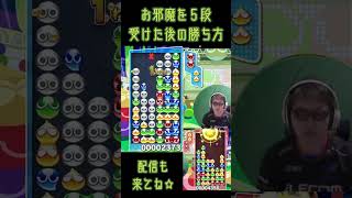 お邪魔を5段受けた後の勝ち方 #shorts #ぷよぷよ #プロゲーマー 【第2回300先切り抜き2】