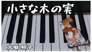 【小さな木の実 / 大庭照子】ピアノ NHK「みんなのうた」 ２児の母が弾いてみた