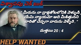 May 08||విశ్వాసపు చెక్ బుక్||Faith's checkbook||ప్రసంగ చక్రవర్తి||Charles Spurgeon.