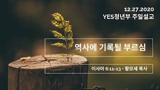 12/27/20 | 역사에 기록될 부르심_이사야 6:11-13 | 황모세 목사 | 남가주사랑의교회 YES청년부 주일설교