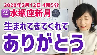 【2021年2月12日水瓶座新月】今ここに生きている私に「ありがとう」を♡【ホロスコープ・西洋占星術】