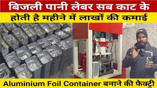 महीने का लाख रुपया कमा के देगी ये मशीन | Aluminium Foil Container Making Business | Small Business