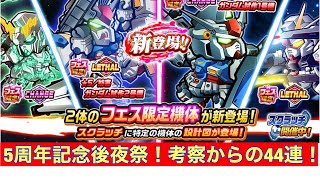 【ガンダムウォーズ277】5周年記念後夜祭！SWGF 考察のようなものからの44連！