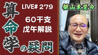 279回目ライブ配信　60干支 戊午解説