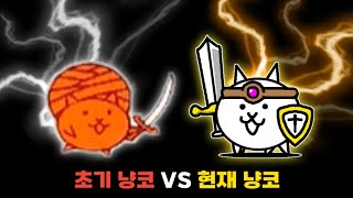 초기 냥코 VS 현재 냥코 [냥코대전쟁]