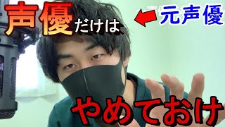 声優を目指す前に見てください！！声優になってはいけない理由を元声優が教えます。【声優志望必見】