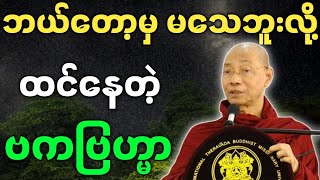 ပါမောက္ခချုပ်ဆရာတော် ဟောကြားတော်မူသော ဘယ်တော့မှ မသေဘူးလို့ ထင်နေတဲ့ ဗကဗြဟ္မာ တရားတော်