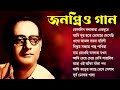 Adhunik Bengali Songs II  বাছাই করা আধুনিক গান II বেষ্ট অফ হেমন্ত মুখোপাধ্যায় II Best Of Hemanta