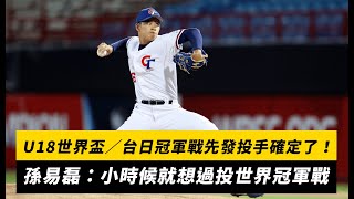 U18世界盃／台日冠軍戰先發投手確定了！孫易磊：小時候就想過投世界冠軍戰｜NOWnews