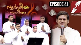 സ്വർഗ്ഗീയ സംഗീതം | PRAISES AND WORSHIP | EPI 41 | FR DENNY MANDAPATHAIL VC | SWARGEEYA SANGEETHAM