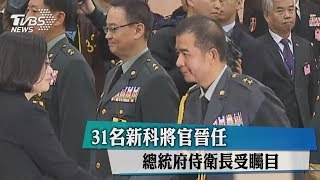 31名新科將官晉任　總統府侍衛長受矚目