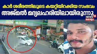 Mynagappally accident | കാർ ശരീരത്തിലൂടെ കയറ്റിയിറക്കിയ സംഭവം; അജ്മൽ മദ്യലഹരിയിലായിരുന്നു | Kollam