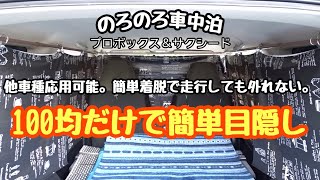 【のろのろ車中泊】100均商品で目隠しを作る。他車種応用も可能。