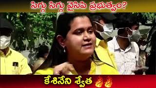 సిగ్గు సిగ్గు వైసిపి ప్రభుత్వం ? - కేశినేని శ్వేత 🔥🔥