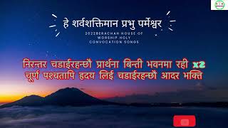 New Nepali Christian song of Dedication Hey sarvashaktiman Prabhu  Parmeshwor