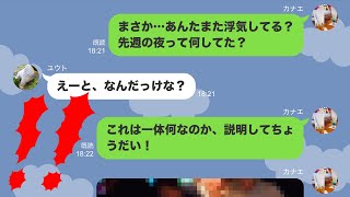 【スカッと】1度目の浮気に懲りずにまた浮気疑惑のある怪しい夫→妻「じゃあこの写真は何？」完全に追い込んだ結果www【修羅場】【ピコットLINE】