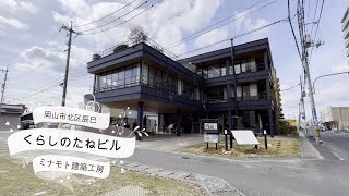 【ルームツアー】「くらしのたねビル」(オフィスビル/岡山/工務店/ミナモト建築工房)