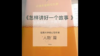 哈佛大学核心写作课|如何讲好一个故事