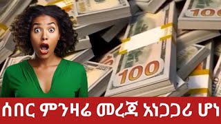 ሰበር ምንዛሬ መረጃ የዛሬ ግንቦት 16 / 2016