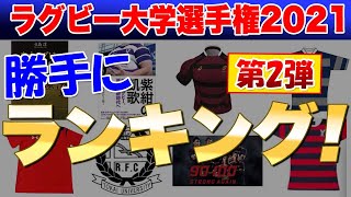 好評の為ランキング追加してみた  LO最強は？リザーブインパクトは？ここぞ！という時に決めるキッカーは！？※【前日】2021ラグビー大学選手権準々決勝