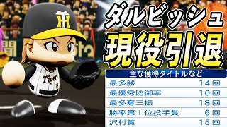 # 133 シン・ダルビッシュ現役引退！通算500勝達成したのか！？【ゆっくり実況・パワプロ2022・大正義ペナント】