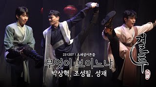 [4K][결투]231207ㅣ스페셜커튼콜ㅣ무엇이 보이느냐(박상혁, 조성필, 성재)