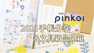 文具開箱\u0026抽獎｜ Pinkoi 2021 手帳節新品開箱｜馬卡龍腳趾、樂意、右手超人、喵大、甜蜜生活、女人迷｜i am kayen