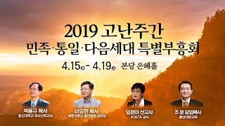 2019고난주간특별부흥회 홍보영상