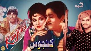 KANJOOS - HABIB, FIRDOUS , ALIYA, ALLAUDIN, RANGEELA, MUNAWAR ZARIF - OFFICIAL PAKISTANI MOVIE