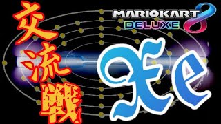 【生放送】Xenon交流戦　vs MMI→vs with【マリオカート8DX】