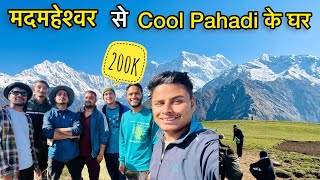 मदमहेश्वर से @CoolPahadi के घर तक का सफ़र और 200k Subscriber भी हो गए || Madmaheshwar Valley ||