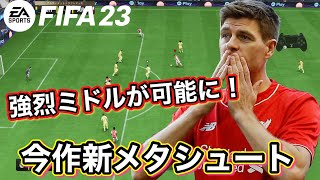 【FIFA23】止められない強烈シュートが可能！今作メタシュートの1つ！【スキル】