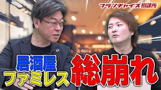 居酒屋・ファミレス総崩れ！前年同月と比べてどれだけ落ちてるの？｜フランチャイズ相談所 vol.999