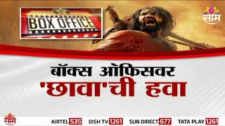 Special Report | छावाच्या गर्जनेने बॉक्स ऑफिस हादरलं | Chhaava Movie Release