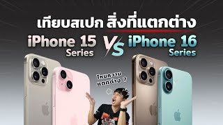 เทียบสเปก และสิ่งที่แตกต่างกันชัดๆ!!!  iPhone 15 Series Vs iPhone 16 Series ไหนความแตกต่าง!!!