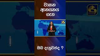 වාහන ආනයනය ගැන ඔබ දැනුවත්ද