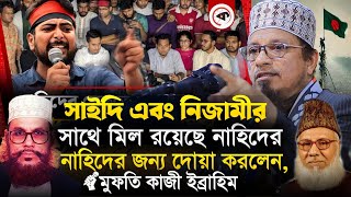 নাহিদের জন্য দোয়া করলেন || মুফতি কাজী ইব্রাহিম হাফিঃ || Mufti Kazi Ibrahim || Islamic Diary.