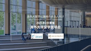 【海外正規留学に興味のある方向け】海外大学留学オンライン説明会（2021年2月開催）