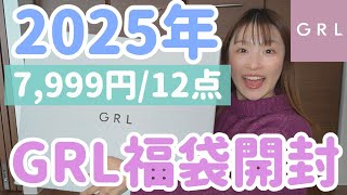 【2025年福袋】今年はイマイチ？💦GRL(グレイル)7999円福袋開封🎁HappyBag Mサイズ