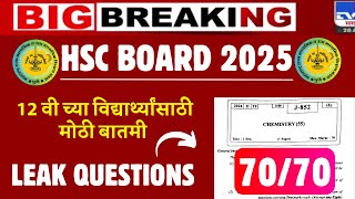 HSC BOARD 2025 BIG UPDATE😱🔥| LEAK QUESTIONS😱😱| SAME TO SAME PAPER | #hscboardexam2025 IMPORTANT NEWS