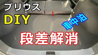 「プリウスの段差を活かしてDIY車中泊！低コストで快適な寝床＆収納スペースを確保」