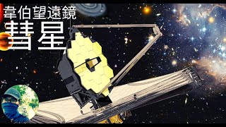 韋伯望遠鏡觀測計畫 II： 彗星|James Webb Telescope