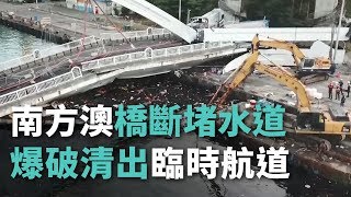 南方澳橋斷堵水道 爆破清出臨時航道【央廣新聞】