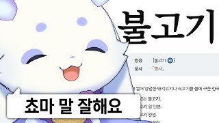 두유 노 불고기?