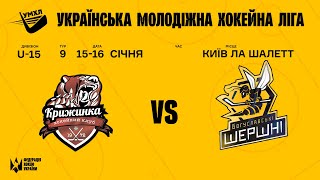 УМХЛ U-15 ХК Крижинка (Київ) - Шершні (Богуслав) 16.01.2022