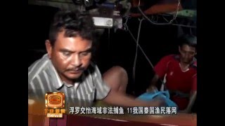 浮罗交怡海域非法捕鱼 11我国泰国渔民落网 [20160502]