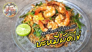 Ep.237 บะหมี่ผัดไข่กุ้งสด อร่อยมาก | ทำง่ายอร่อยด้วย | thaifood | เมนูง่ายๆ | ลูกถ่ายแม่ทำ byนายทราย