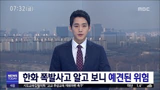 [대전MBC뉴스]한화 폭발사고 알고 보니 예견된 위험