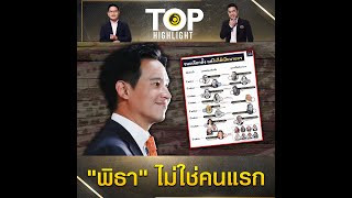 ย้อนประวัติศาสตร์ไทย : ชนะเลือกตั้ง แต่ไม่ได้เป็นนายกฯ "พิธา" ไม่ใช่คนแรก | TOP HIGHLIGHT