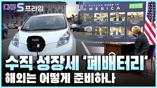 [다큐S프라임] 해외 전기차 폐배터리 사업과 정부 정책 사례